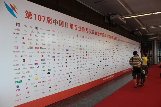 107届中国日用百货会昨日开幕，中国礼品网强力助阵