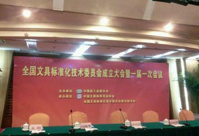 全国文具标准化技术委员会在京成立