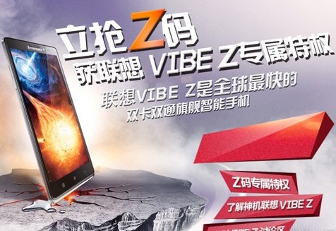 联想VIBE Z将于28日开启预售