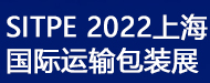 SITPE 2022上海国际运输包装展