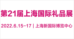 第21届上海国际礼品及家居用品展览会