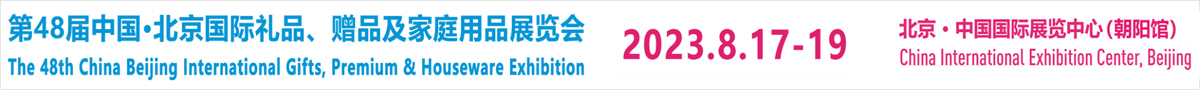 第48届中国(北京)国际礼品、赠品及家庭用品展览会