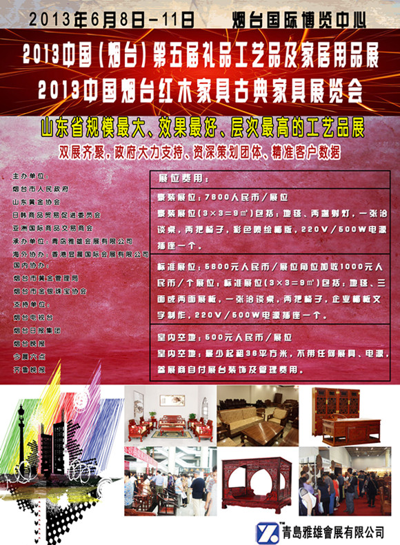 2013中国（烟台）第五届国际礼品工艺品及家居用品展览会暨古典家俱收藏品展览会