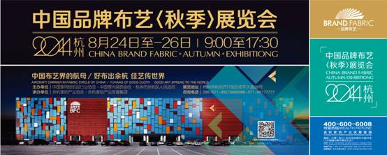 2014中国品牌布艺暨辅料（秋季）展览会
