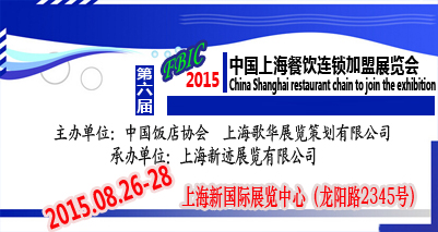 2015年上海餐饮连锁加盟展行业媒体宣传全线展开