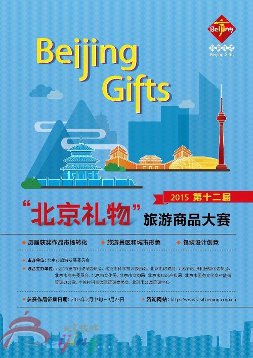 第十二届“北京礼物”旅游商品大赛正式启动