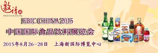 2015中国（上海）第六届国际食品与饮料展览会