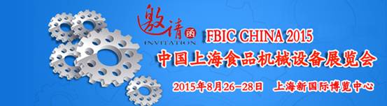 2015中国（上海）第六届食品机械设备展览会