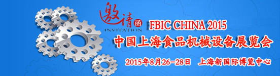 2015上海国际食品机械及包装技术展览会