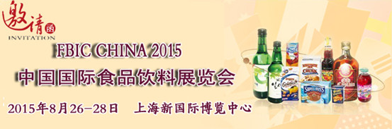 2015上海国际高端食品与饮料展览会