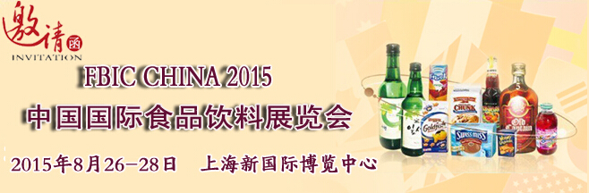 2015中国（上海）国际食品饮料展览会 火热招展中