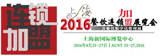 2016中国食品饮料博览会-相约上海新国际