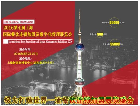 千家企业齐聚-2016上海餐饮连锁加盟展