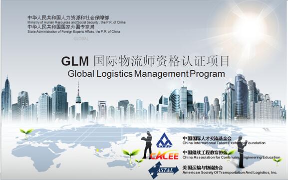 培训考试二合一，促进中国物流产业发展—— “2016中国包装容器展”引进国际物流师资格认证（GLM）项目