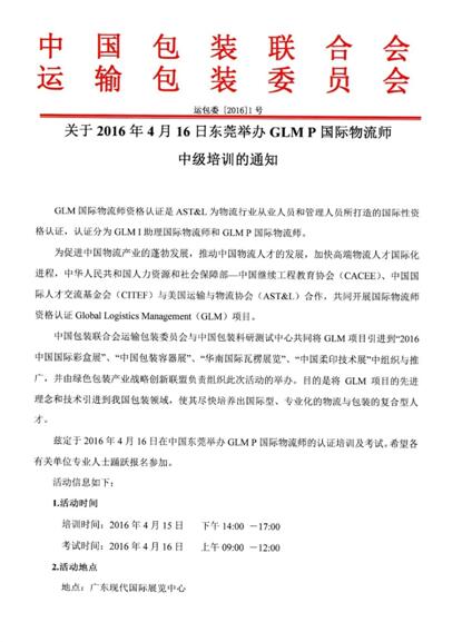 培训考试二合一，促进中国物流产业发展—— “2016中国包装容器展”引进国际物流师资格认证（GLM）项目