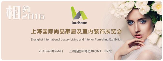 2016上海国际尚品家居及室内装饰展览会