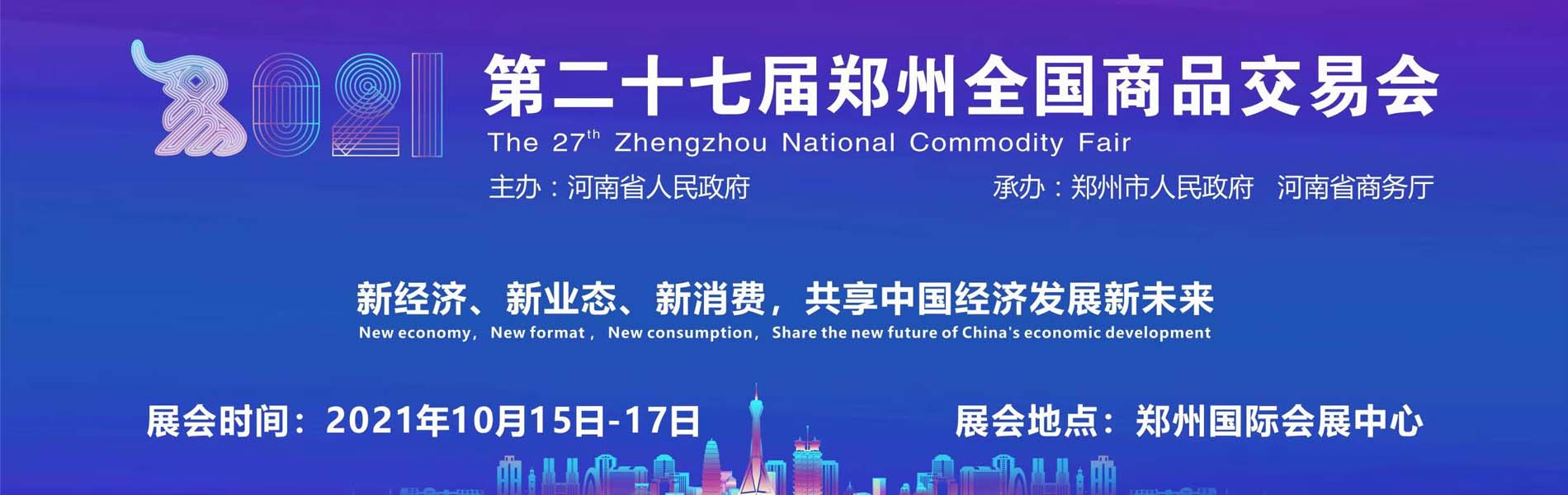 2021郑州国际礼品展（郑交会）